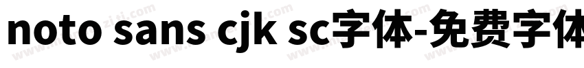 noto sans cjk sc字体字体转换